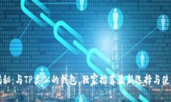 专家揭秘：与TP类似的钱包